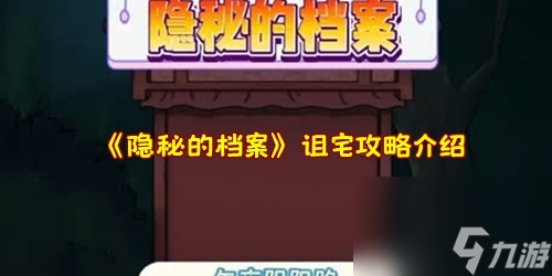 隐秘的档案诅宅攻略介绍 具体一览