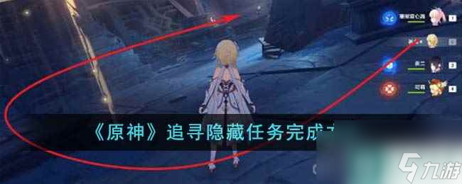 《原神》追寻隐藏任务完成攻略
