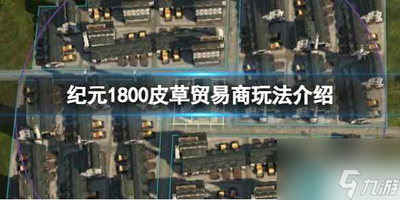 《纪元1800》皮草贸易商玩法介绍