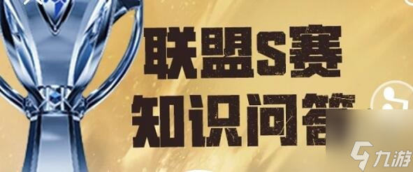 英雄联盟S赛知识问答答案大全 S赛知识问答正确答案攻略