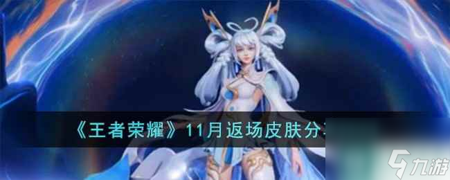 《王者荣耀》11月返场皮肤推荐2023