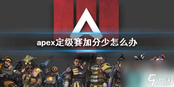 《apex》定级赛加分少解决方法