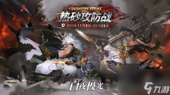 《白夜极光》11月8日更新了什么 11月8日更新内容一览