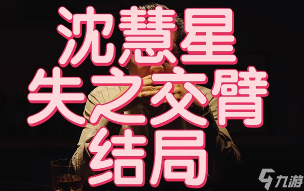 完蛋我被美女包围了沈彗星所有结局攻略大全
