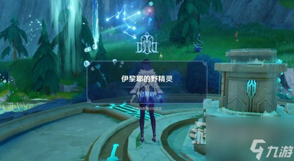 《原神》伊黎耶的野精灵世界任务攻略 4.2神秘祭坛解谜攻略