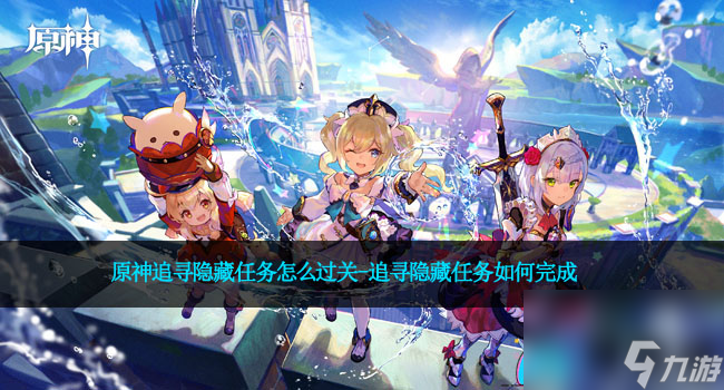 原神追寻隐藏任务怎么过关-追寻隐藏任务如何完成
