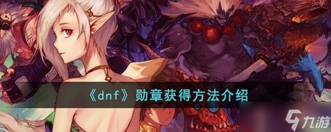 《dnf》勛章獲得方法介紹