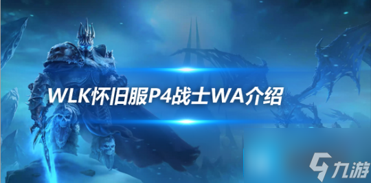 魔兽世界WLK怀旧服战士招架触发正面提示WA介绍