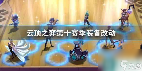 《云顶之弈》第十赛季装备改动一览