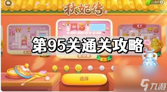 《保卫萝卜4》秋妃传第95关通关攻略