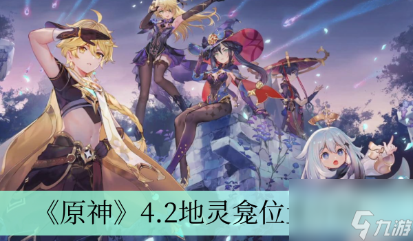 《原神》4.2地灵龛位置介绍