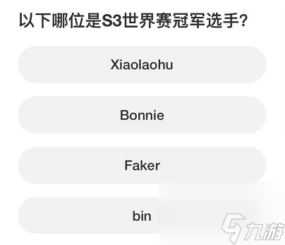 英雄联盟S赛知识问答答案大全
