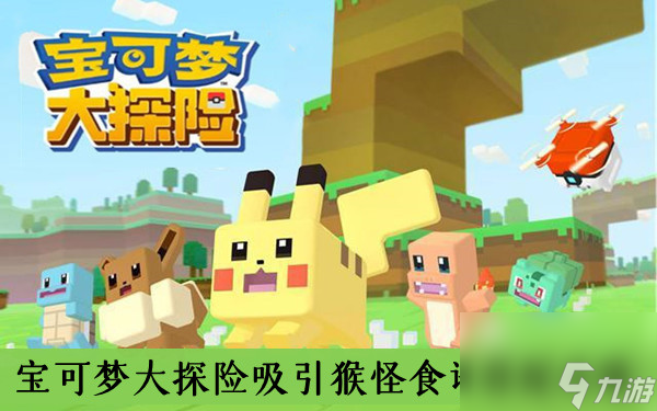 <a id='link_pop' class='keyword-tag' href='https://www.9game.cn/bkmtxxb/'>宝可梦大探险</a>吸引猴怪食谱搭配攻略