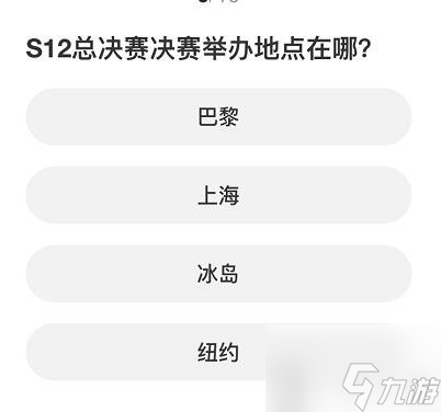 英雄联盟S赛知识问答答案是什么 S赛知识问答答案分享
