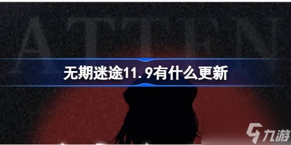 无期迷途11.9有什么更新,无期迷途怒海狂砂复刻更新内容介绍