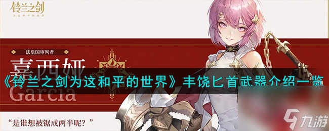 铃兰之剑为这和平的世界丰饶匕首怎么样-丰饶匕首武器介绍一览