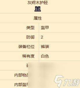 泰拉瑞亚灰烬木盔甲获取方法