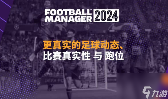 《足球经理》2024新特性有哪些 FM2024新特性内容介绍
