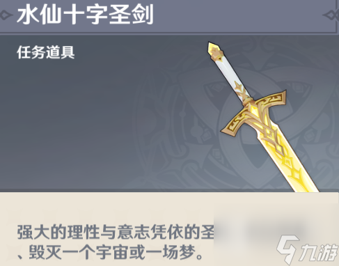 《原神》水仙十字之劍獲取方法攻略