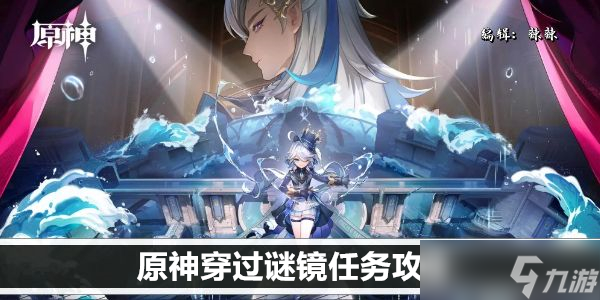 原神穿过谜镜任务攻略
