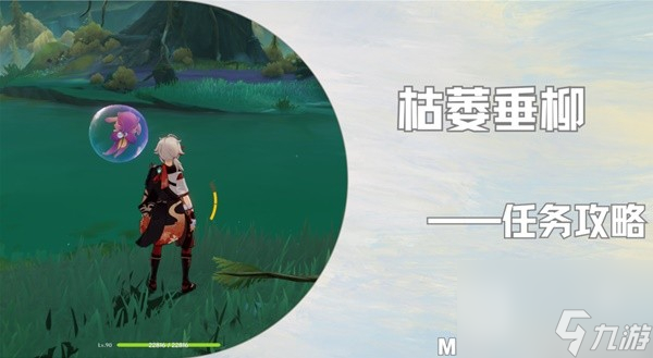原神4.2枯萎垂柳任务流程攻略