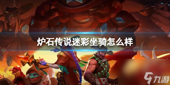 《炉石传说》决战荒芜之地迷彩坐骑卡牌图鉴