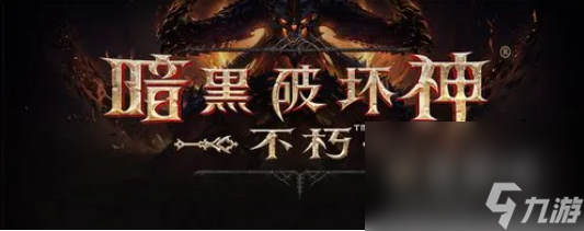《暗黑破坏神不朽》职业转换攻略