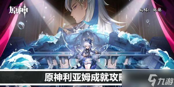 原神利亚姆成就攻略