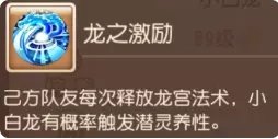 《梦幻西游手游》小白龙助战怎么样 小白龙助战分析