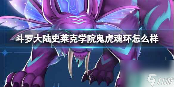 《斗罗大陆史莱克学院》鬼虎魂环怎么样 鬼虎魂环技能介绍