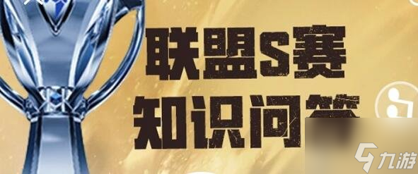 英雄联盟S赛知识问答答案是什么 S赛知识问答答案分享