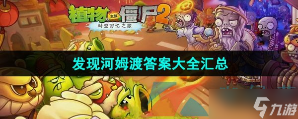 《植物大战僵尸2发现河姆渡》答题答案大全