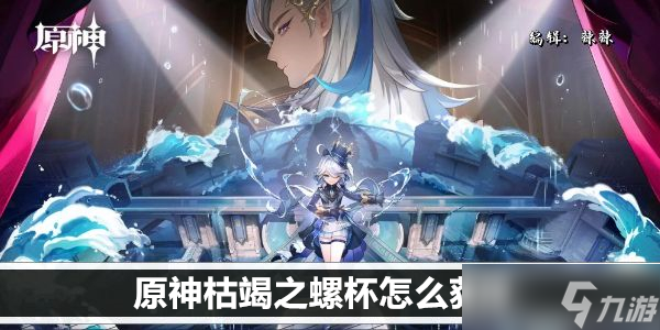 原神枯竭之螺杯怎么获得