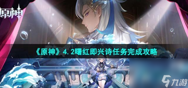 《原神》4.2曙红即兴诗任务完成攻略