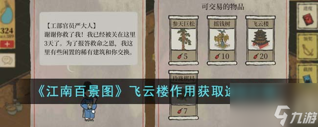 江南百景图飞云楼作用获取途径介绍