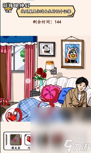 《就我眼神好》女生宿舍找到女生住过的痕迹通关攻略分享