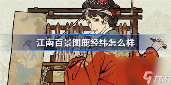 江南百景图鹿经纬技能天赋怎么样