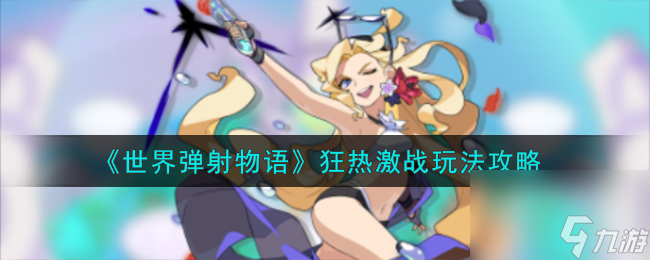 世界弹射物语狂热激战怎么玩-狂热激战玩法攻略