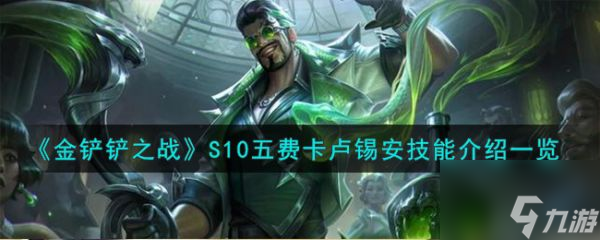 金铲铲之战S10五费卡卢锡安技能介绍 具体一览