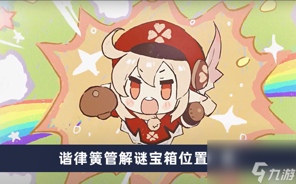 《原神》4.2谐律簧管解谜宝箱位置一览