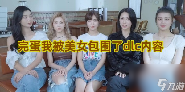 完蛋我被美女包围了dlc内容