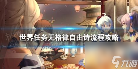 原神4.2无格律自由诗怎么过 世界任务无格律自由诗流程攻略