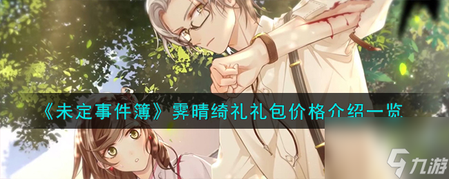 未定事件簿霁晴绮礼礼包价格怎么样-霁晴绮礼礼包价格介绍一览