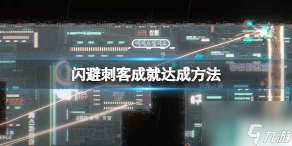 《閃避刺客》成就達成方法 成就怎么完成？