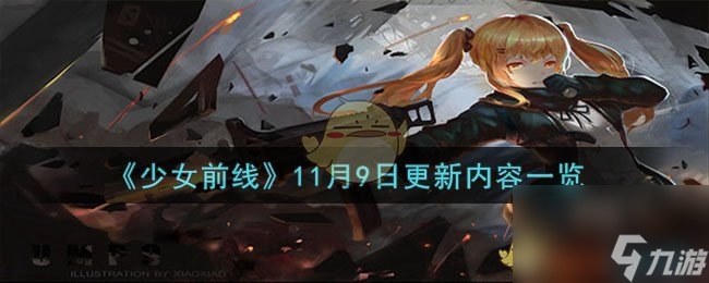 少女前線11月9日更新了什么內(nèi)容-11月9日更新內(nèi)容一覽