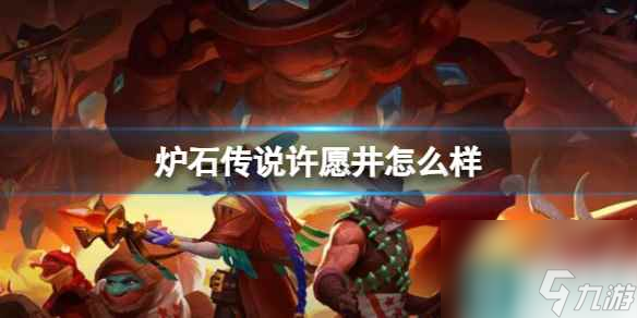 《炉石传说》决战荒芜之地许愿井卡牌图鉴