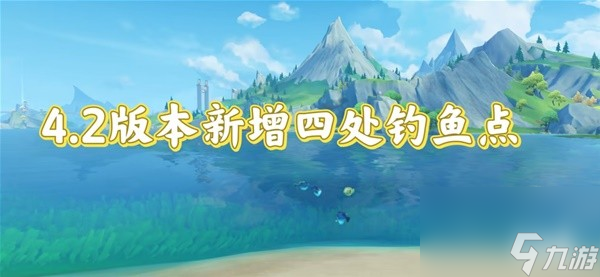 《原神》4.2版全钓鱼位置及鱼类分布一览
