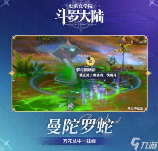 斗罗大陆史莱克学院曼陀罗蛇技能介绍