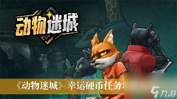 动物迷城幸运硬币任务怎么做-幸运硬币任务玩法攻略截图