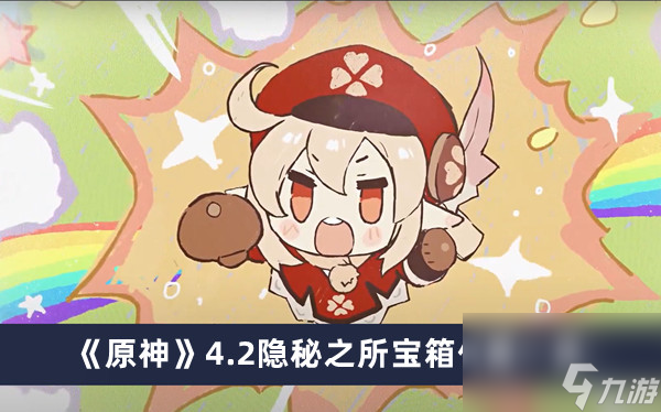 《原神》4.2隐秘之所宝箱位置一览
